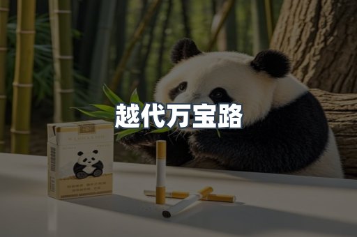 越代万宝路