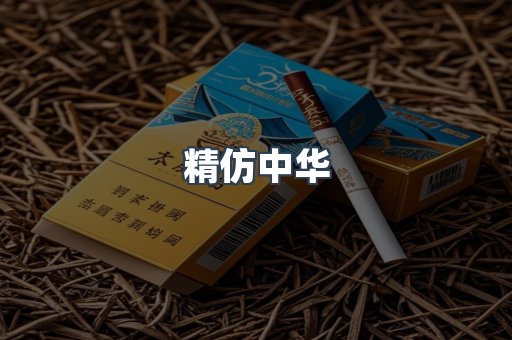 精仿中华