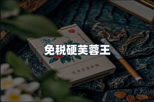 免税硬芙蓉王