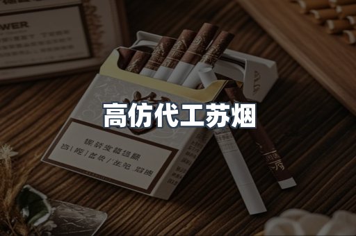 高仿代工苏烟